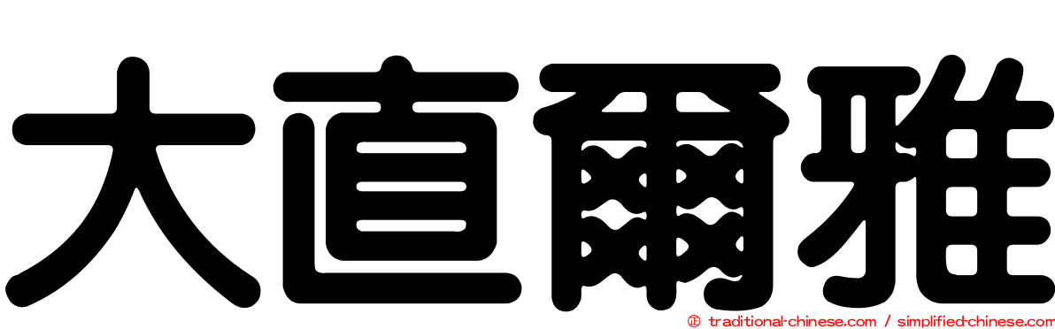 大直爾雅