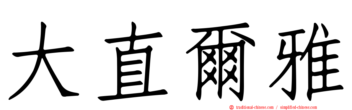 大直爾雅
