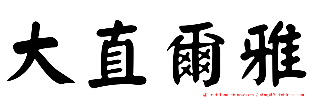 大直爾雅