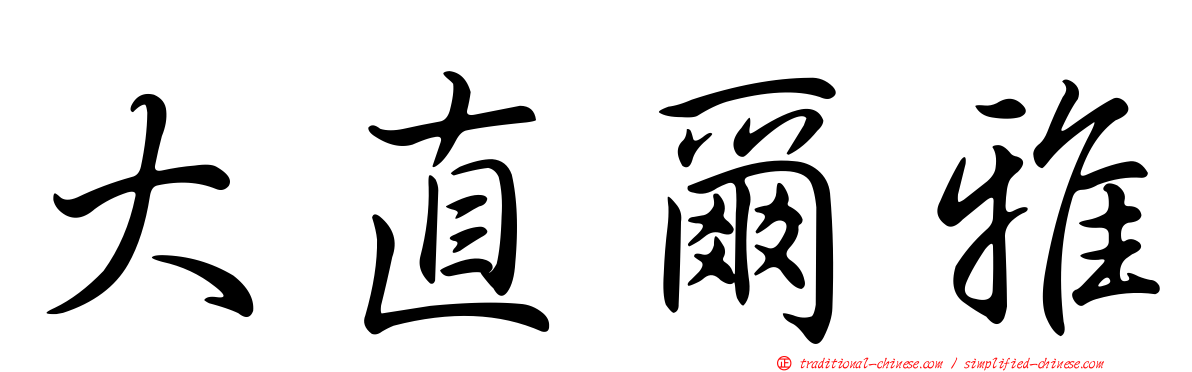 大直爾雅