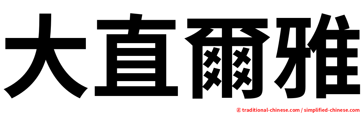 大直爾雅