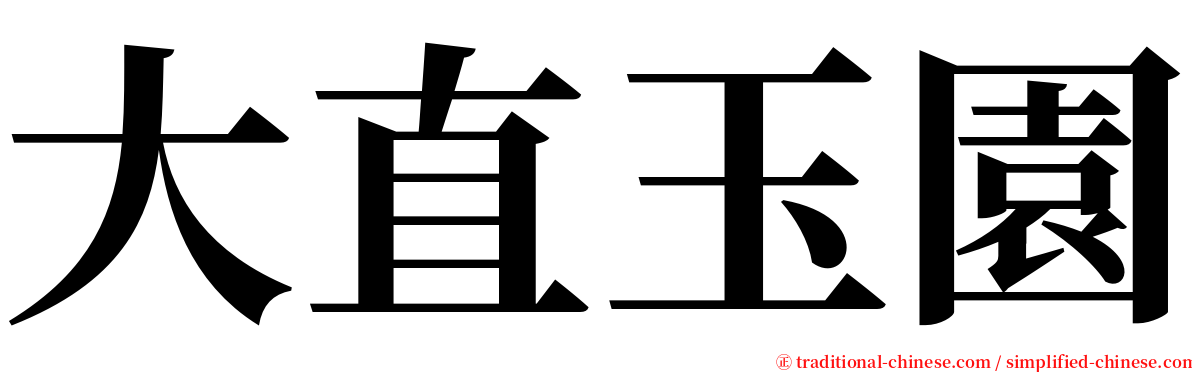 大直玉園 serif font