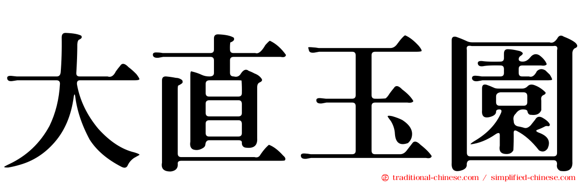 大直玉園