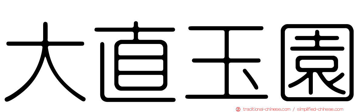 大直玉園