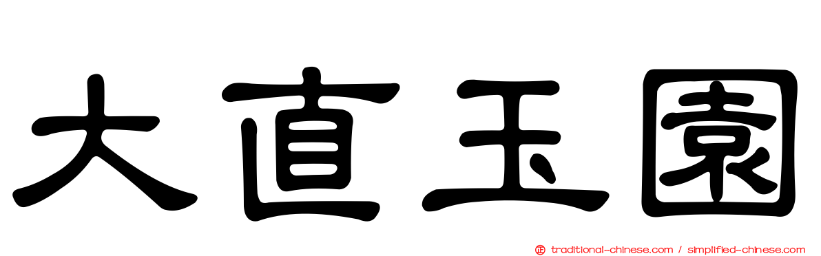 大直玉園