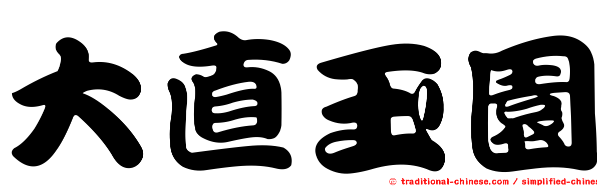 大直玉園