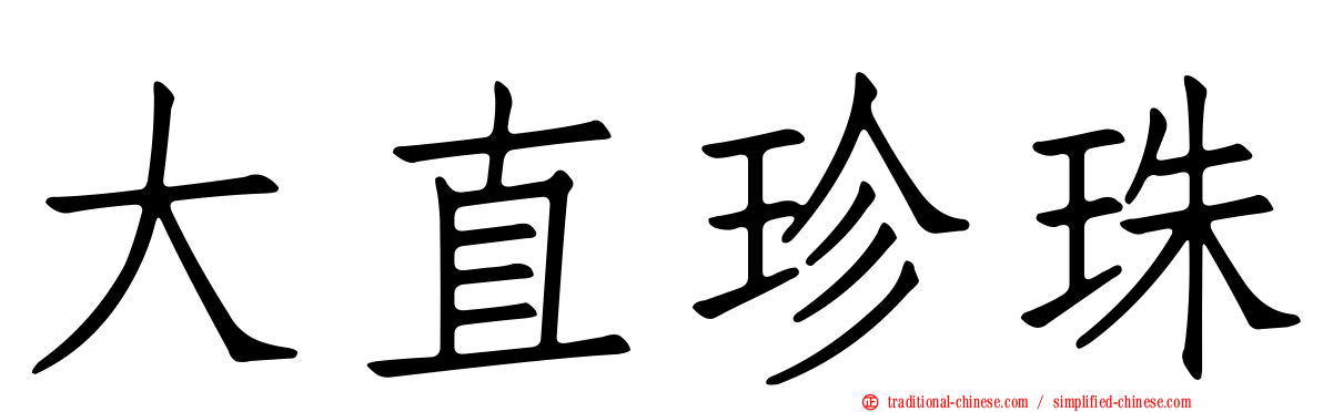 大直珍珠