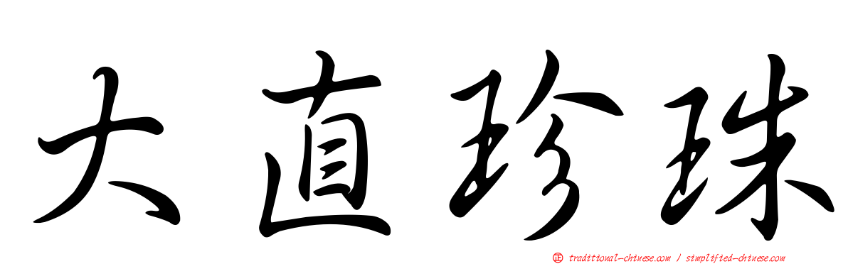 大直珍珠