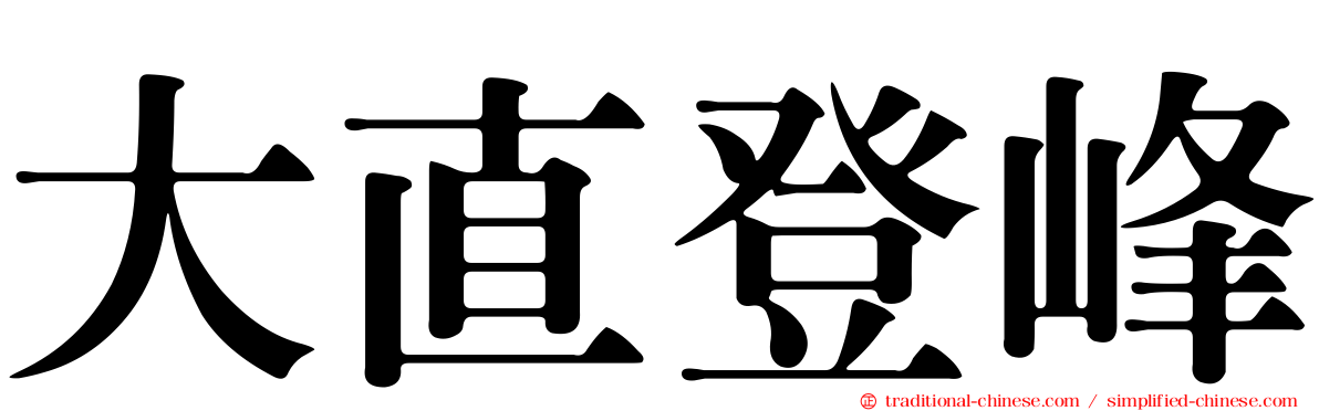 大直登峰