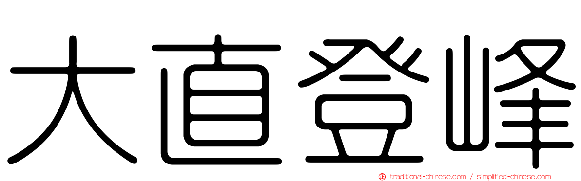 大直登峰