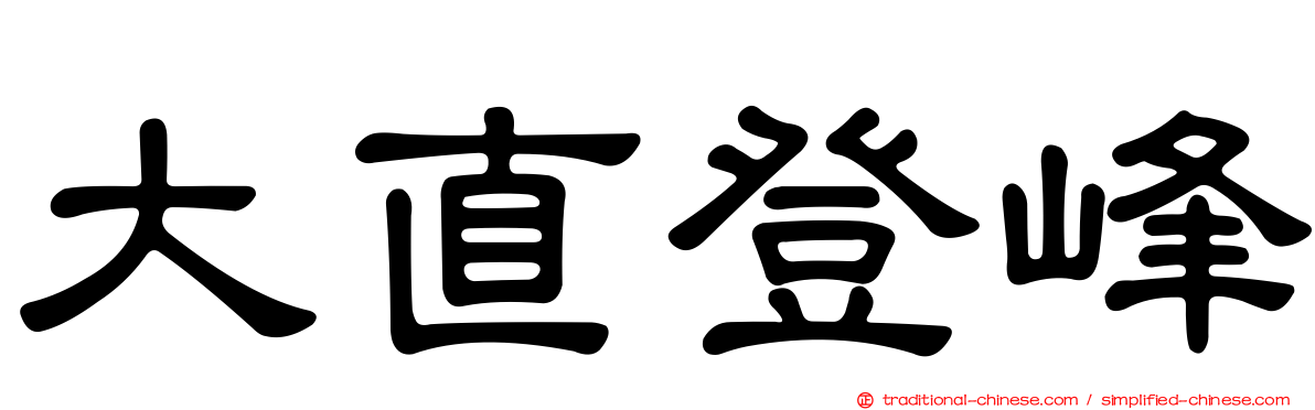 大直登峰