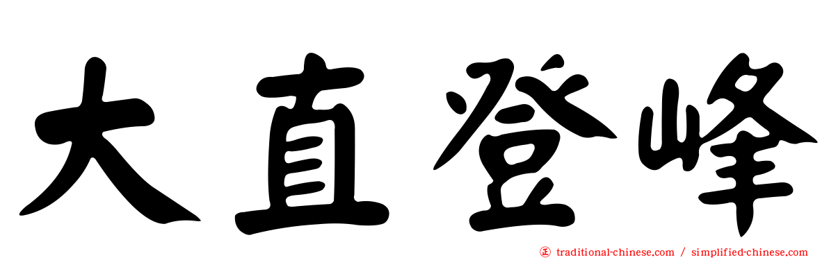 大直登峰