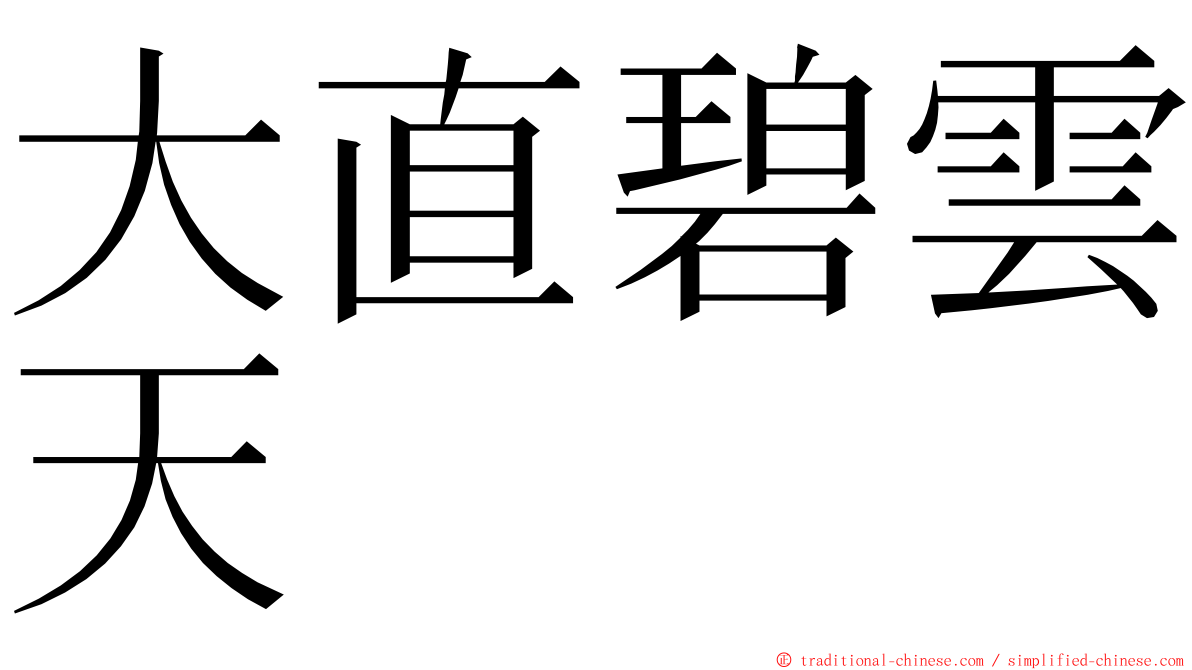 大直碧雲天 ming font