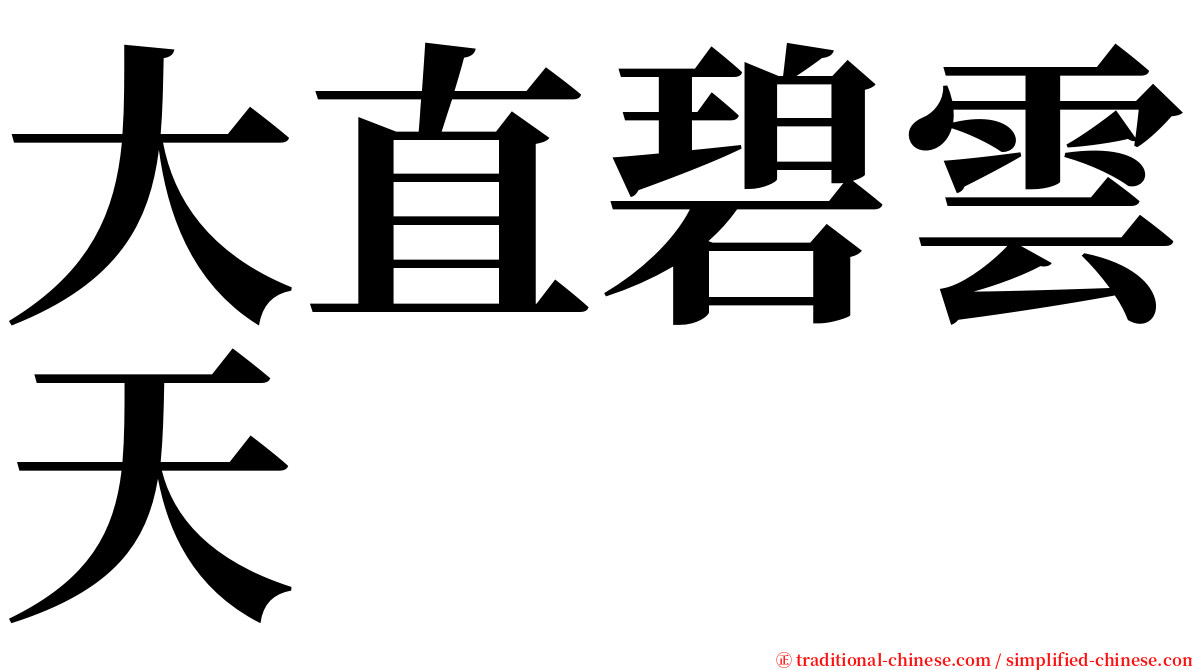 大直碧雲天 serif font