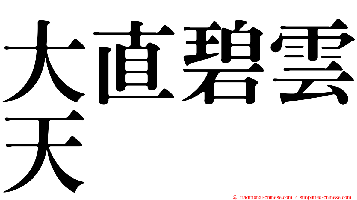 大直碧雲天