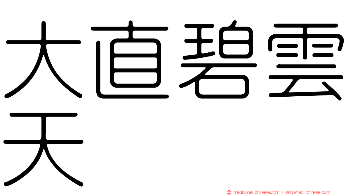 大直碧雲天