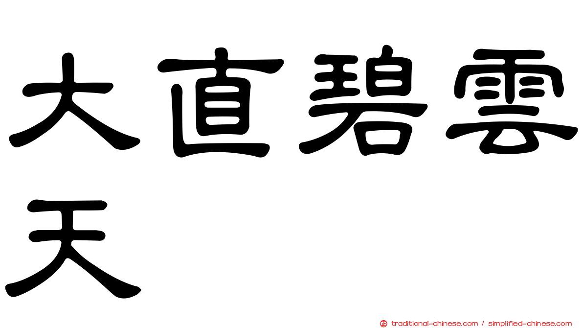 大直碧雲天