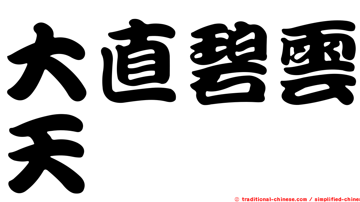大直碧雲天