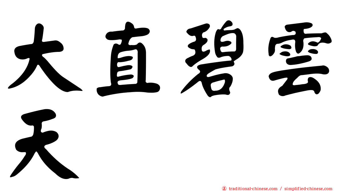 大直碧雲天