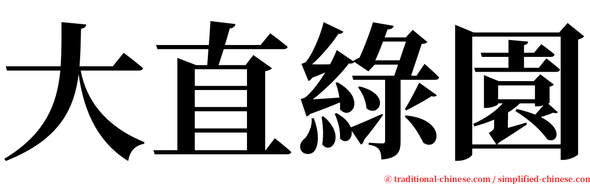 大直綠園 serif font