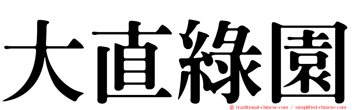 大直綠園