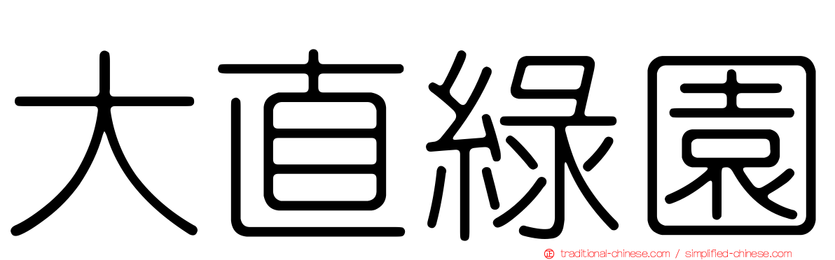 大直綠園