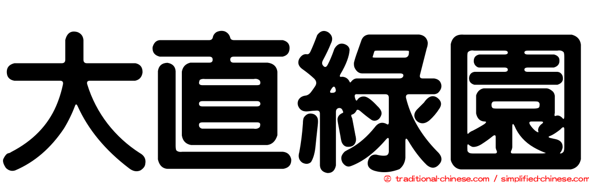 大直綠園