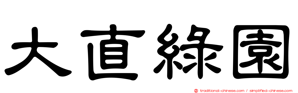 大直綠園