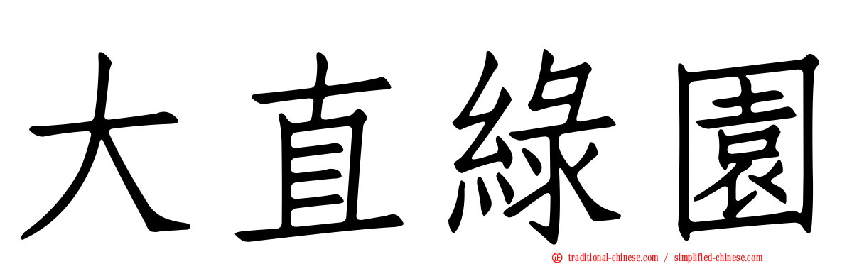 大直綠園