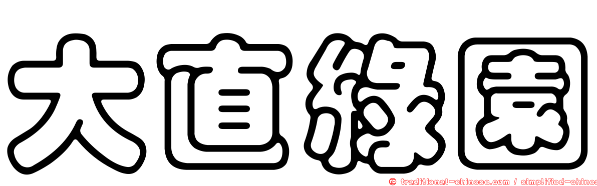 大直綠園