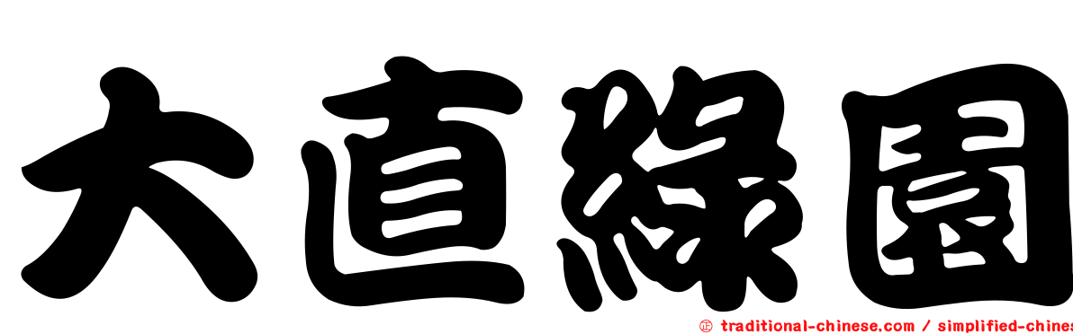 大直綠園