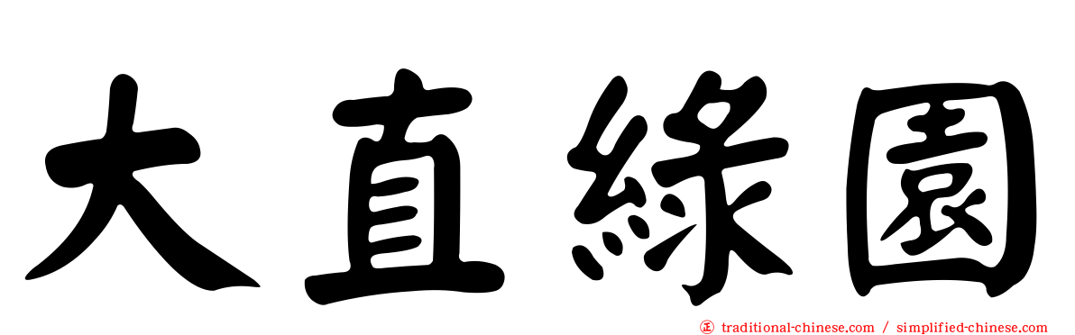 大直綠園