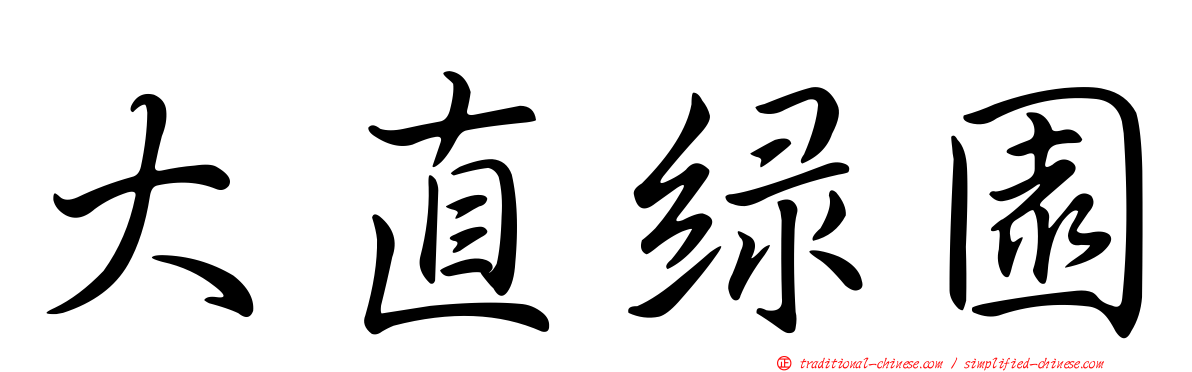 大直綠園