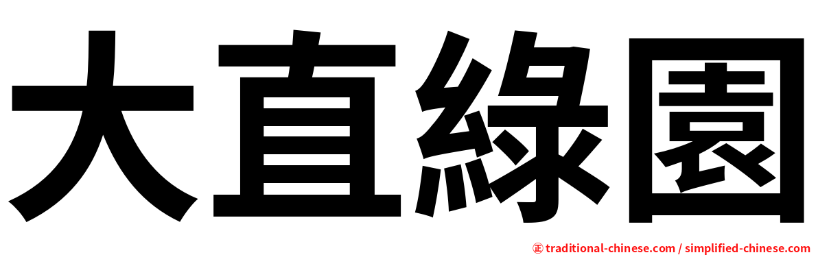 大直綠園
