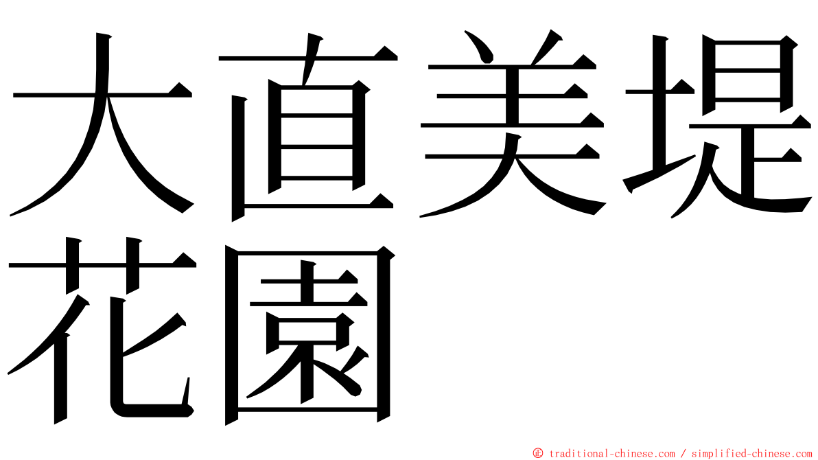 大直美堤花園 ming font