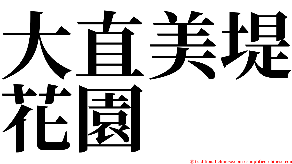 大直美堤花園 serif font