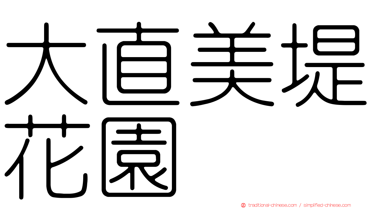 大直美堤花園