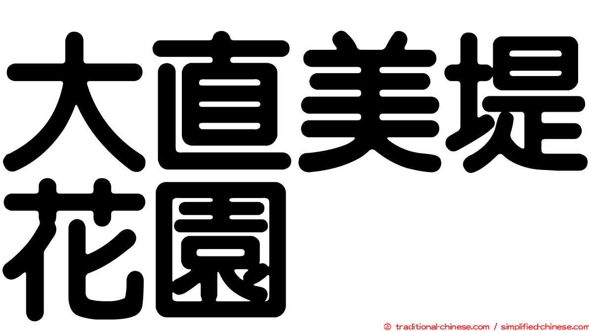 大直美堤花園