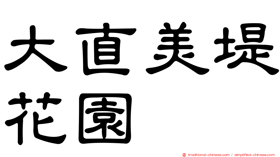 大直美堤花園