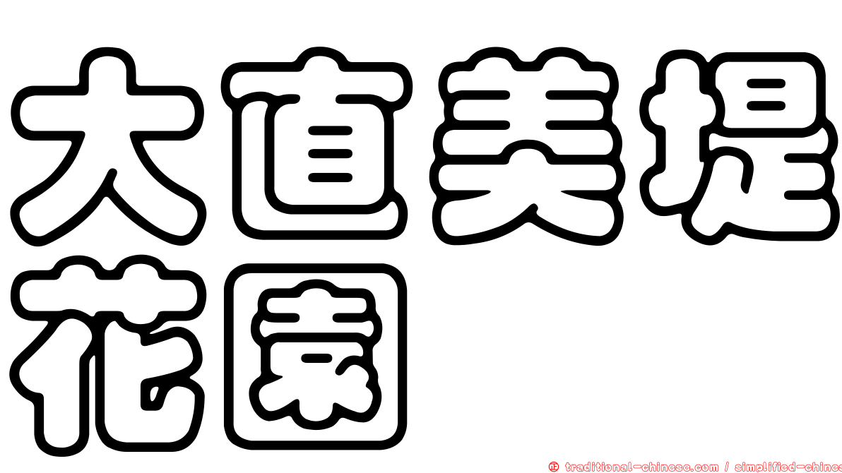 大直美堤花園