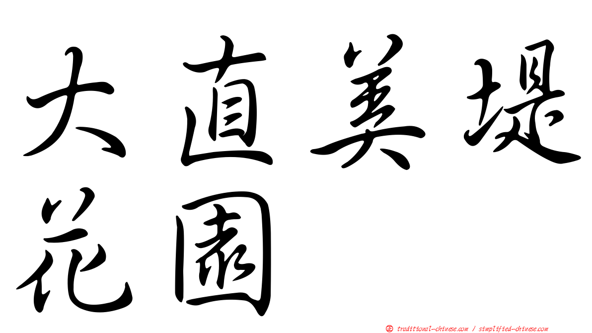 大直美堤花園