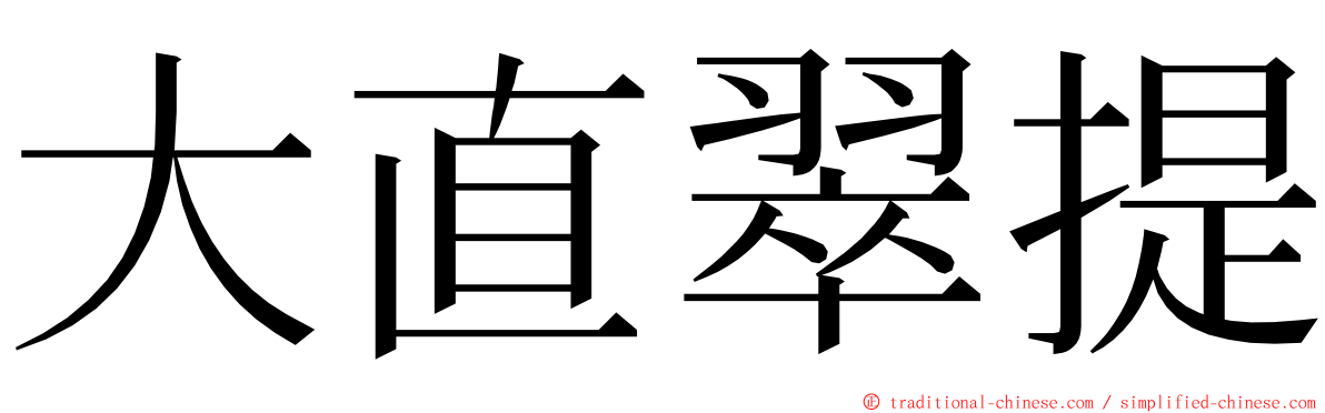 大直翠提 ming font
