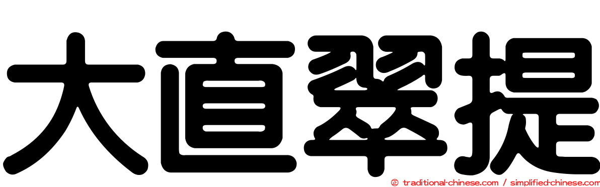 大直翠提