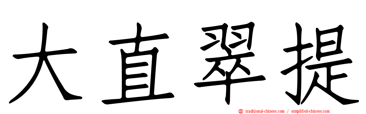 大直翠提