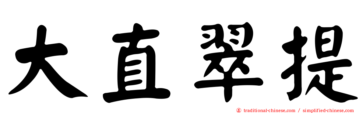 大直翠提