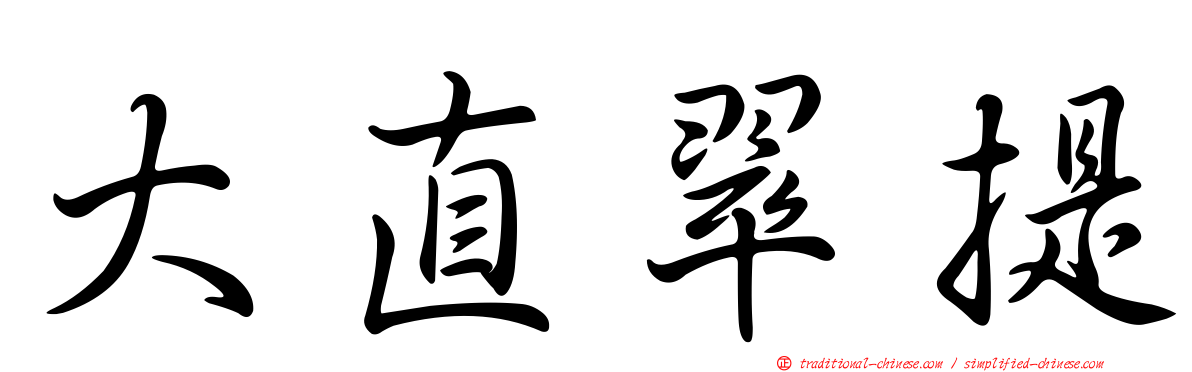 大直翠提