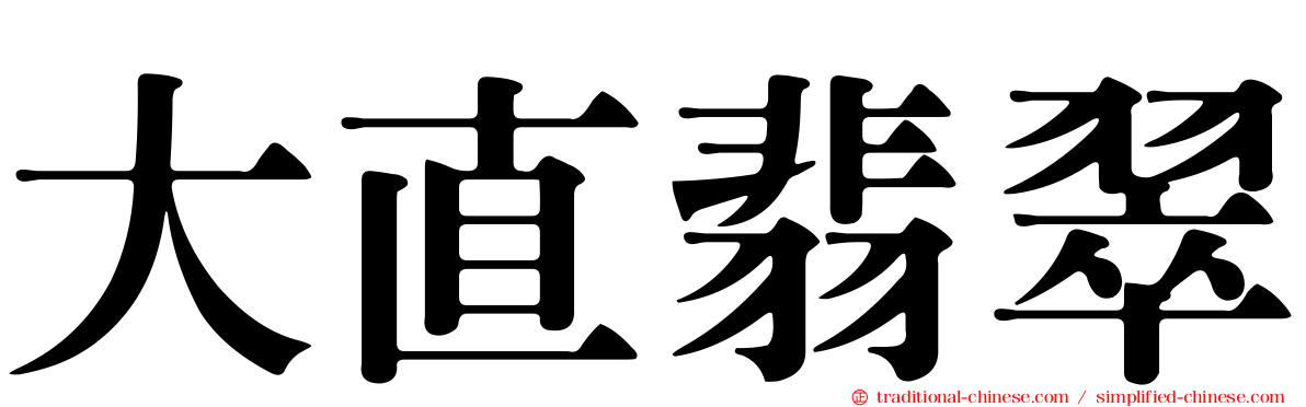 大直翡翠