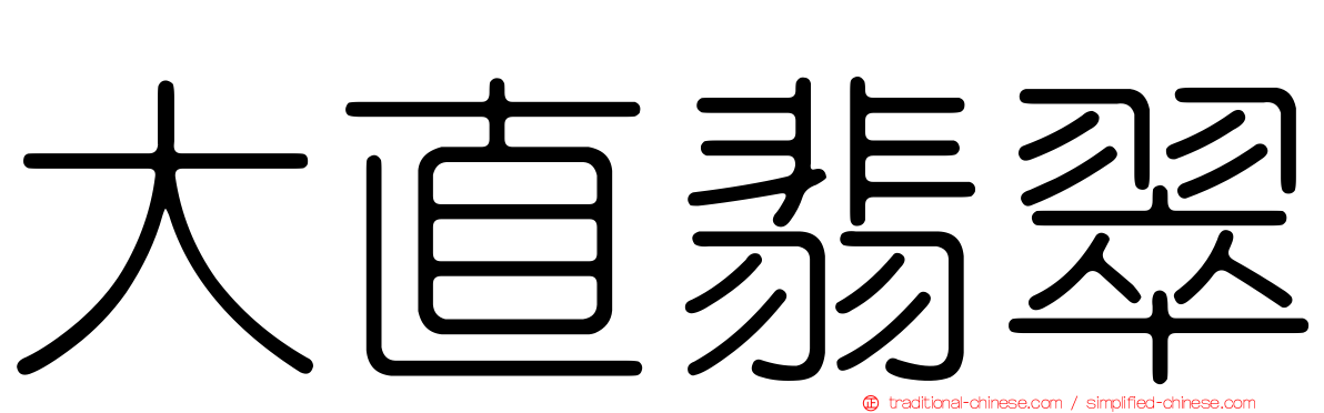 大直翡翠