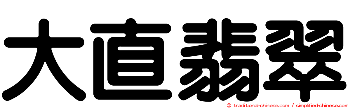 大直翡翠
