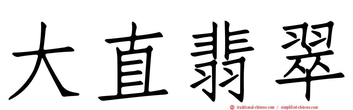 大直翡翠